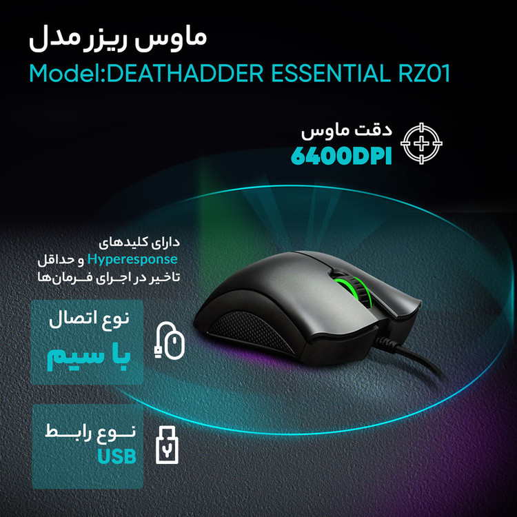 ماوس مخصوص بازی ریزر مدل DEATHADDER ESSENTIAL RZ01 / گارانتی ۱۸ ماهه دلتا پرداز شرق (دلتوس)